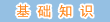 ����֪ʶ