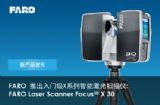 FARO推出Laser Scanner Focus3D X 30入门级X系列智能激光扫描仪