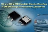 Vishay推出的新款标准整流器采用薄型SMPD封装，为汽车应用提供ESD功能
