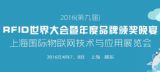 一场价值100亿的RFID世界大会将于上海4月召开