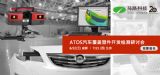 马路科技-ATOS汽车覆盖塑件开发检测研讨会