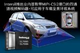 Intersil推出业内首款带MIPI-CSI2接口的四通道视频解码器，可应用于车载全景环视系统