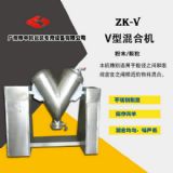ZK-V100L 不锈钢V型高效混合机，粉末颗粒搅拌混合机