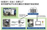 瑞萨电子通过其AI单元解决方案成功帮助GE医疗（日本）日野工厂完成生产力优化测试